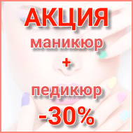 -30% маникюр и педикюр с долговременным покрытием