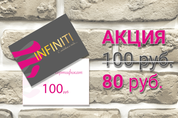 Подарочный сертификат салона красоты Infiniti на 100 рублей