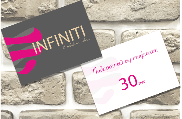 Подарочный сертификат салона красоты Infiniti на 30 рублей